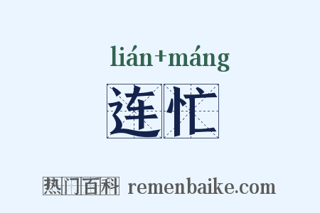 连忙是什么意思的图片